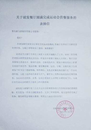 認(rèn)真做好每個環(huán)節(jié)，毫無差錯的完成了任務(wù)——浦發(fā)銀行餐廳出色完成甲方運動會餐飲保障工作受表揚