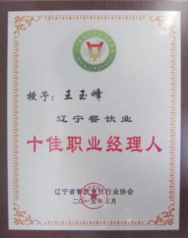 “遼寧餐飲業(yè)十佳職業(yè)經(jīng)理人”獎(jiǎng)牌