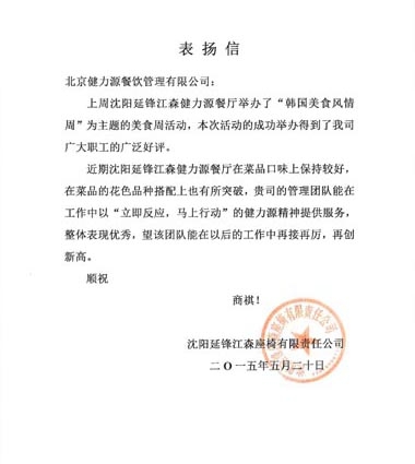 美食獻(xiàn)給顧客，用心贏得贊賞 ——沈陽(yáng)延鋒江森餐廳受到甲方表?yè)P(yáng)