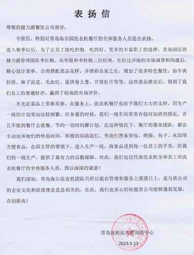 精心調(diào)整菜品，全力做好服務——青島海爾園洗衣機餐廳受到甲方表揚