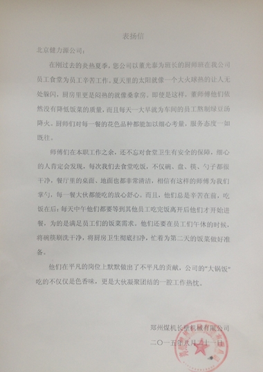 用出色服務(wù)，獲客戶贊賞——鄭煤機長臂餐廳、山東某外國語實驗學(xué)校餐廳收到客戶表揚信
