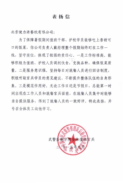 保障暑期供餐，贏得客戶表揚——武警后勤學院餐廳贏得甲方表揚