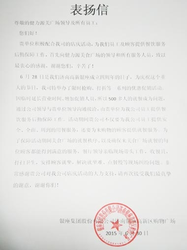 全力克服困難，出色做好服務(wù)——濟(jì)南銀座美食廣場(chǎng)出色完成甲方店慶餐飲服務(wù)工作受表?yè)P(yáng)