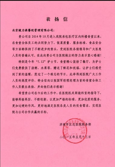 用優(yōu)質(zhì)服務(wù)，換客戶滿意——濟(jì)南某醫(yī)院餐廳、濟(jì)南中鐵餐廳受到甲方表?yè)P(yáng)