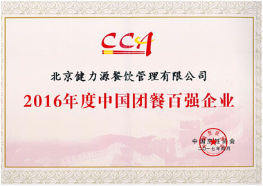 “2016年度中國(guó)團(tuán)餐百?gòu)?qiáng)企業(yè)”證書