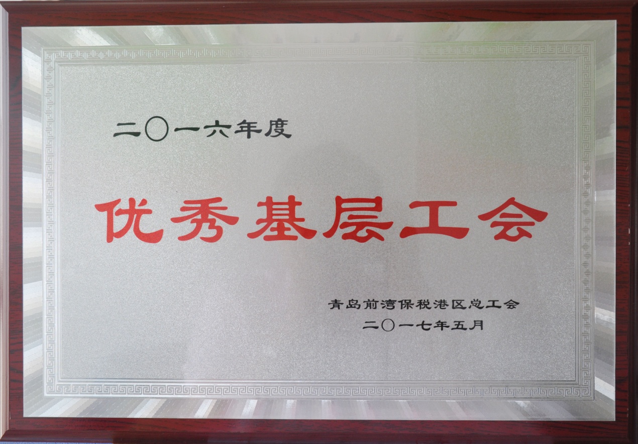 集團工會被青島前灣保稅港區(qū)總工會授予“優(yōu)秀基層工會”稱號