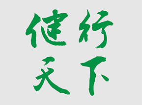 健行天下  第六屆技術(shù)比武?？? />
</a>
          </div>
                    <div   id="tg5xnd9k"   class=