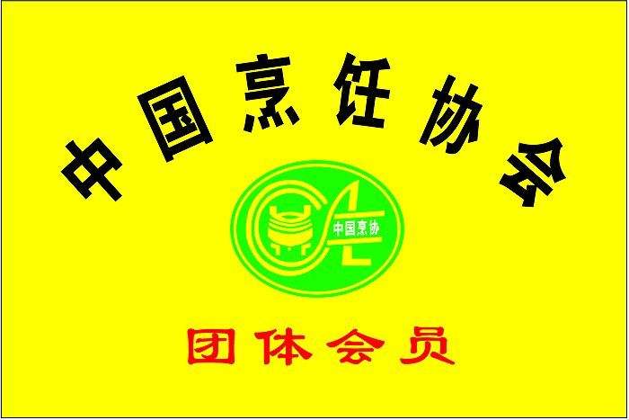  	中國(guó)烹飪協(xié)會(huì)“厲行勤儉節(jié)約 反對(duì)餐飲浪費(fèi)”倡議書(shū) 