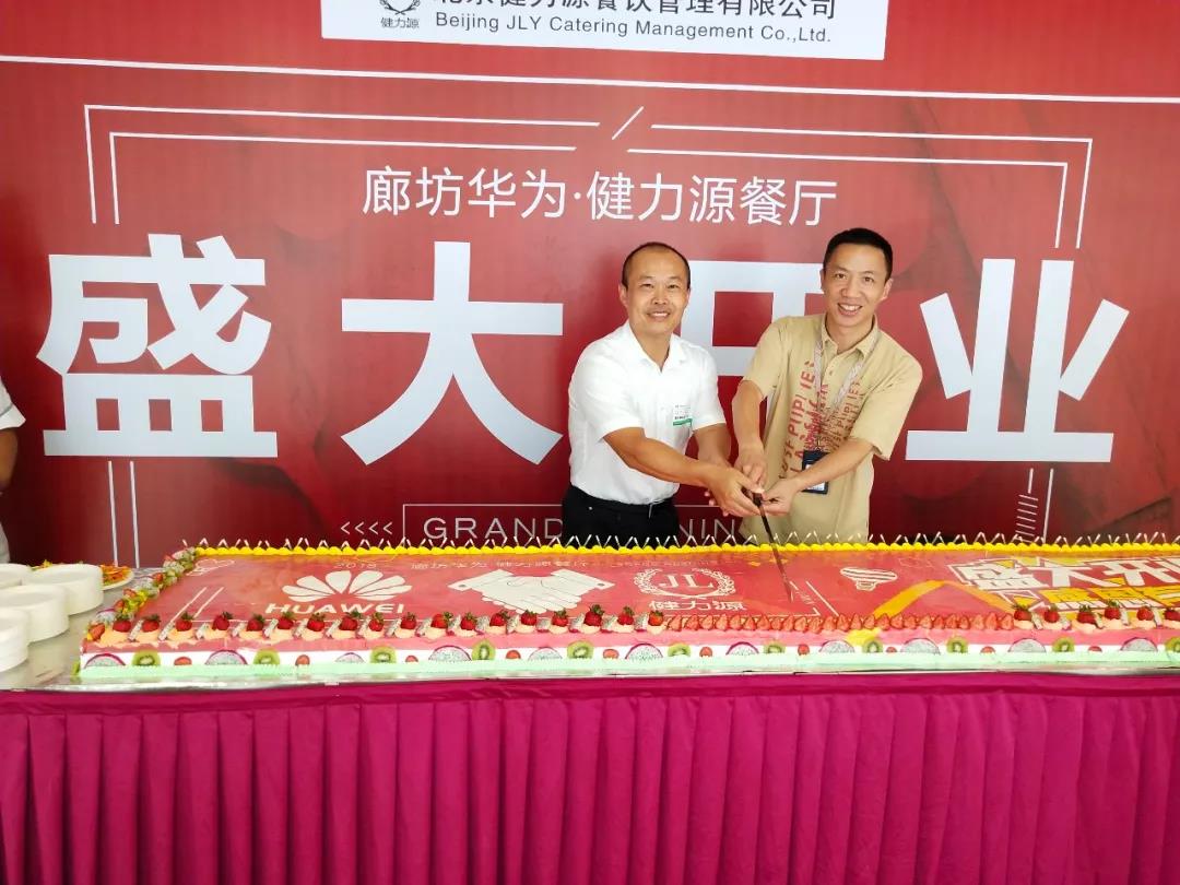廊坊華為 · 健力源餐廳——“再次”見面，請多多指教！