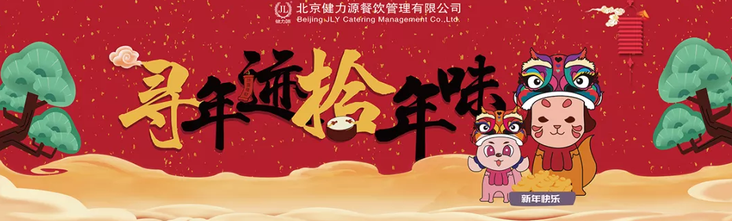 “尋年跡，拾年味”