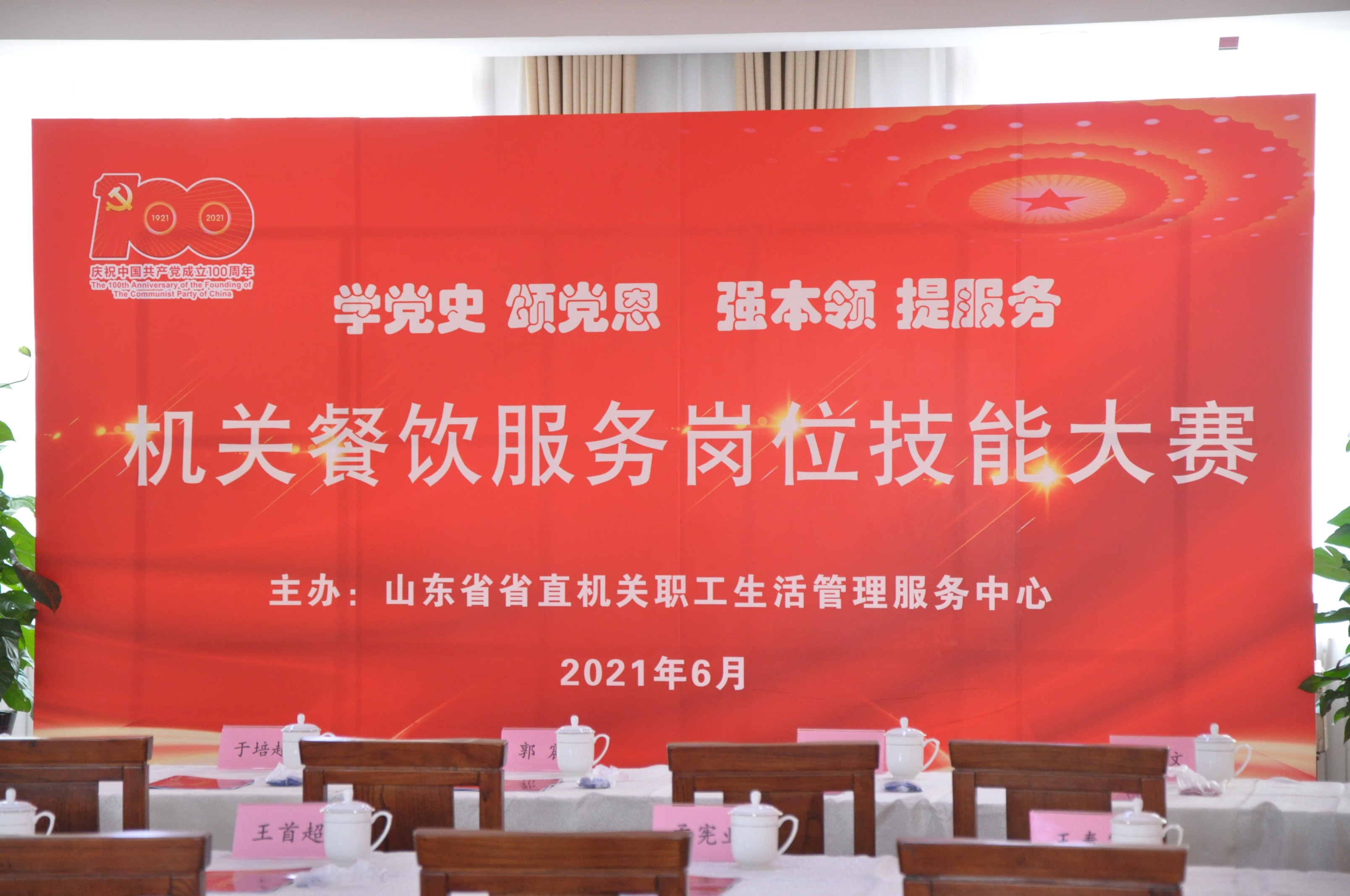 學黨史、頌黨恩、強本領、提服務——健力源協(xié)辦并參加山東省機關事務局機關餐飲服務崗位技能大賽