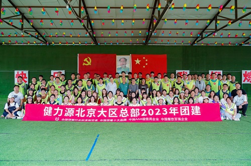 有“源”相聚，攜手同行——記集團(tuán)各大區(qū)團(tuán)建活動(dòng)