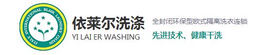 相信很多在購買到新衣服之后穿上都會很高興，但過不了多久就會平淡了，甚至?xí)行┫訔壛?，這是什么原因呢？一是人們的喜新厭舊的性格，其二就是衣服越洗越舊。而今天上海干洗店就來和大家探討一下為什么會越洗越舊。 1、洗滌不當(dāng)，現(xiàn)在家里的洗衣服用的最多的就是去污去漬的能力強的洗衣粉，去污效果越好的洗衣粉堿性越強，這樣不僅會破壞衣物纖維，導(dǎo)致變形掉色，使衣服柔順度變差，布料老化變硬。而且很容易傷手，嚴重一點的還會造成過敏。 2、洗滌時水溫過高：在洗滌中，溫度決定了洗滌的效果。溫度過低易出現(xiàn)污漬洗滌不徹底，溫度過高加快了衣物的褪色，也促進了衣物的損傷，從而衣物出現(xiàn)破舊的現(xiàn)象。 3、洗滌劑用量過大導(dǎo)致：洗衣粉中所添加的增白劑，活性劑，助洗劑和香精，如果衣物在高濃度的洗滌液里洗滌，而且這些東西不易清洗干凈，很容易粘附在衣服上，不但會傷害到皮膚，還會加速腐蝕面料，時間久了也會導(dǎo)致衣物出現(xiàn)顏色的輕微變化，讓人直觀上感覺衣物舊舊的，也就加速了衣物的老化。 4、浸泡洗滌時間長：如果衣物長時間浸泡在洗滌液里，衣物的染料分子易出現(xiàn)分解脫離。也會加速衣物褪色的老化程度。洗滌時間的長短，關(guān)系到洗滌的最終質(zhì)量。洗滌時間過短易洗滌不干凈，洗滌時間越長，衣物磨損越嚴重，相對來講褪色也會加重。 5、與過臟衣物一起洗滌所導(dǎo)致：在洗滌過正中，沒有進行臟凈明確的分類工作，也會導(dǎo)致污漬在洗滌過程中出現(xiàn)串色問題，易褪色的臟衣服共同混洗后，新衣服易出現(xiàn)沒有原始干凈現(xiàn)象。 對于以上使衣服變舊的使用習(xí)慣，各位朋友有沒有呢？希望上海干洗店給大家分析的原因能夠幫助到大家，想了解更多相關(guān)信息，請關(guān)注本站，我們將持續(xù)更新